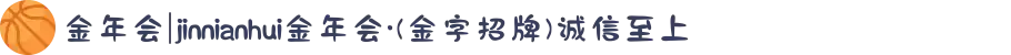 金年会|jinnianhui金年会·(金字招牌)诚信至上